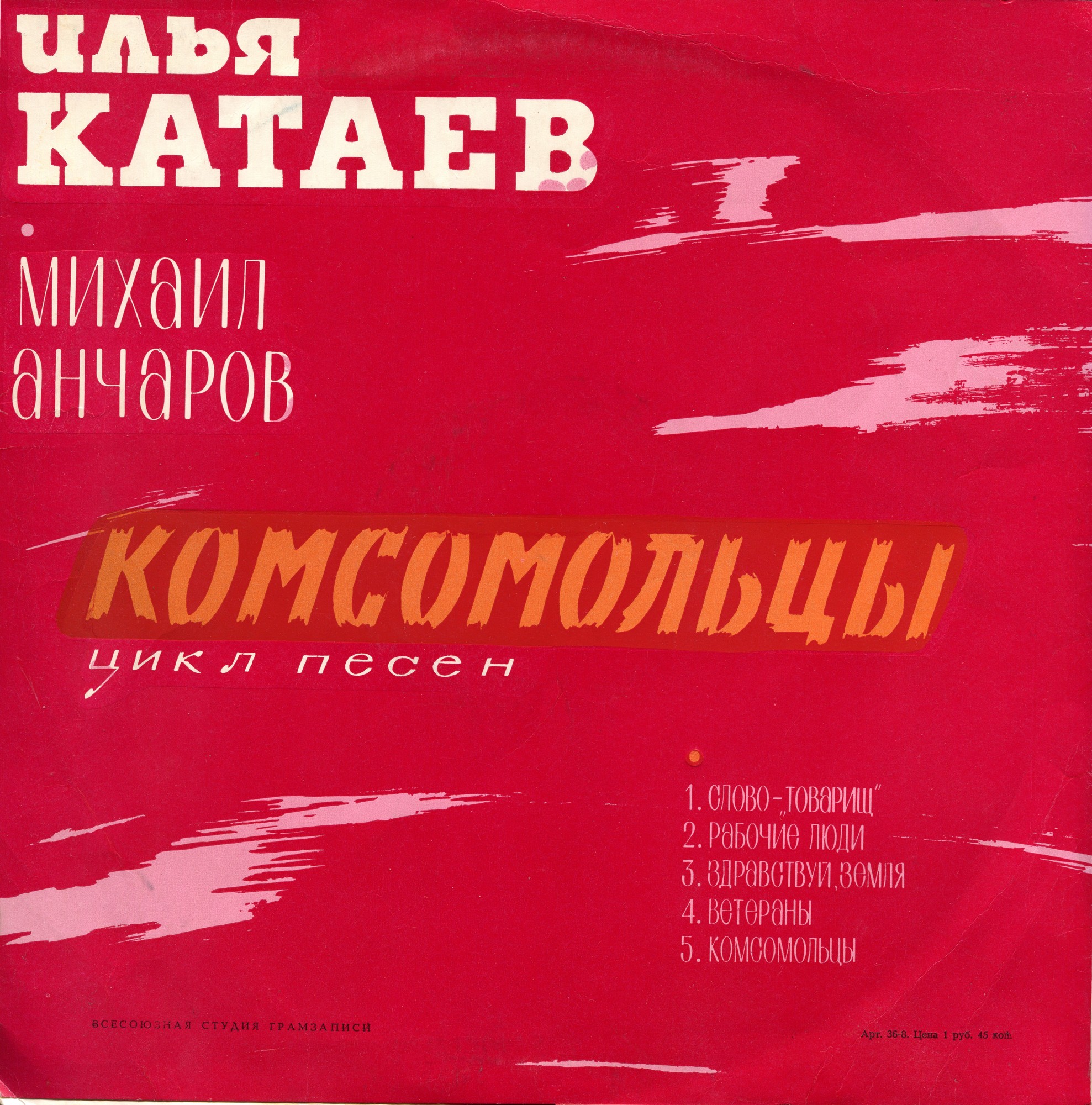 Оскар Фельцман: Песни из спектакля «Молодая гвардия» / Илья Катаев: Цикл песен «Комсомольцы»