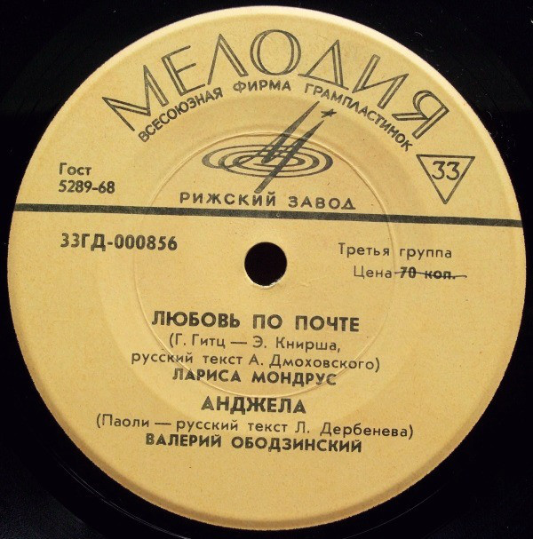 Эмиль Горовец, Гюлли Чохели, Лариса Мондрус, Валерий Ободзинский