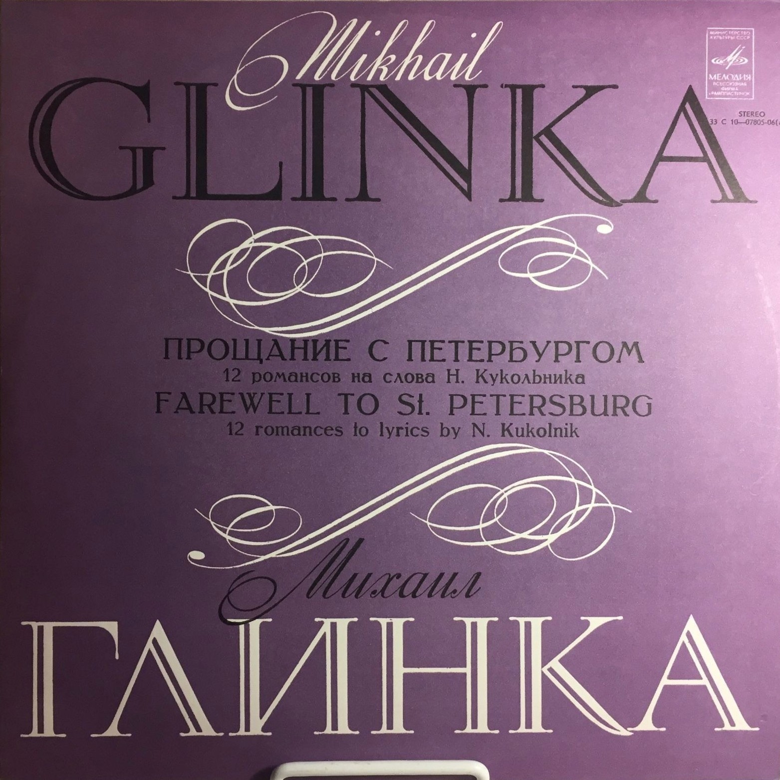 М. ГЛИНКА (1804-1857): «Прощание с Петербургом», двенадцать романсов на слова Н. Кукольника
