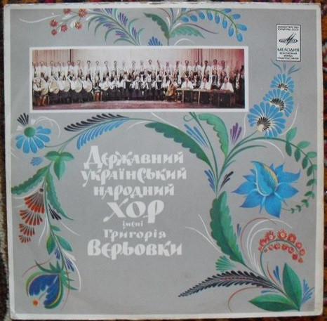 ГОС. УКРАИНСКИЙ НАР. ХОР им. Г. ВЕРЕВКИ, худ. рук. А. Авдиевский