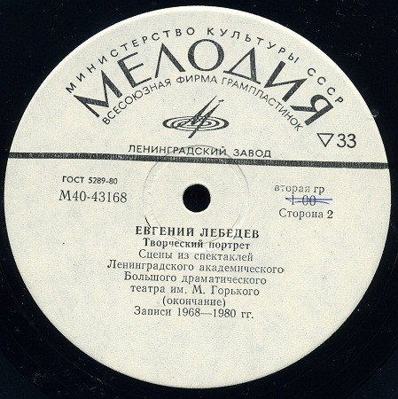 Евгений ЛЕБЕДЕВ. Творческий портрет.