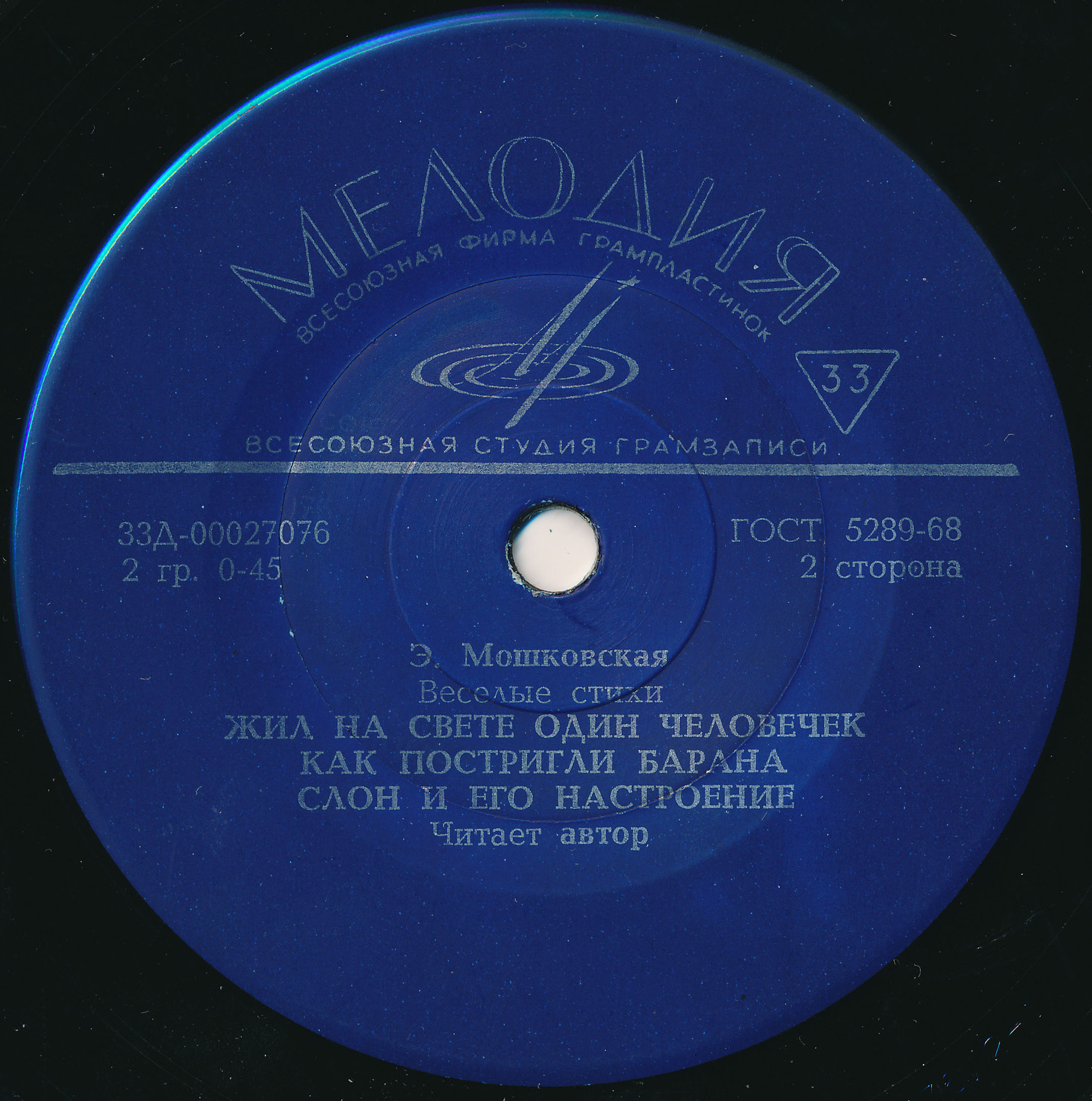 Э. МОШКОВСКАЯ (1926): Весёлые стихи (читает автор)