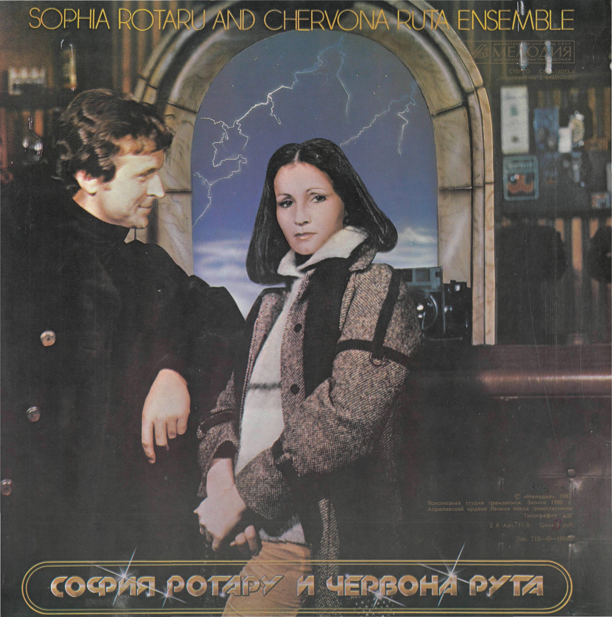 София РОТАРУ: "Песни из кинофильма «Где ты, любовь» / София Ротару и «Червона Рута»"