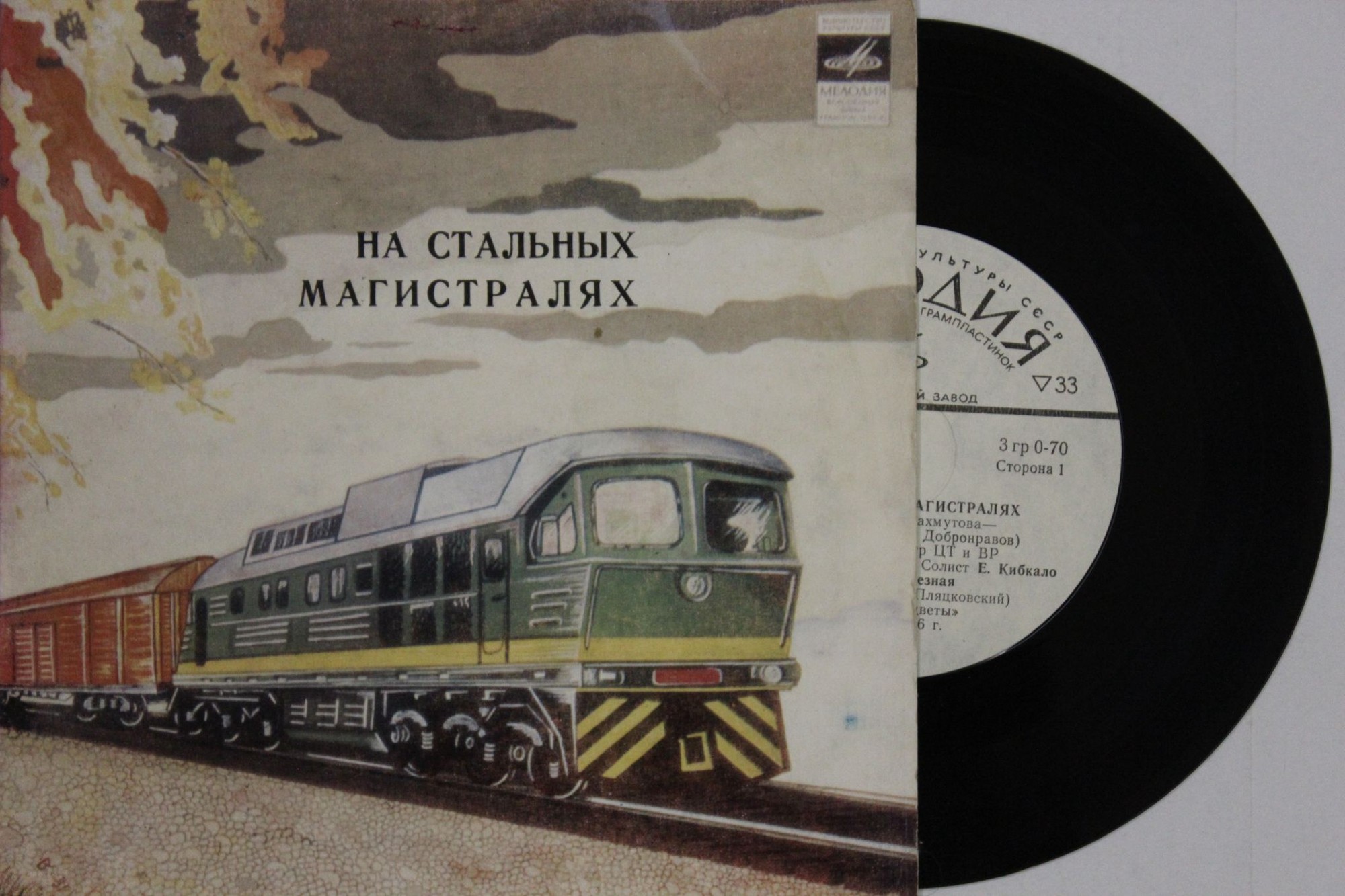 НА СТАЛЬНЫХ МАГИСТРАЛЯХ