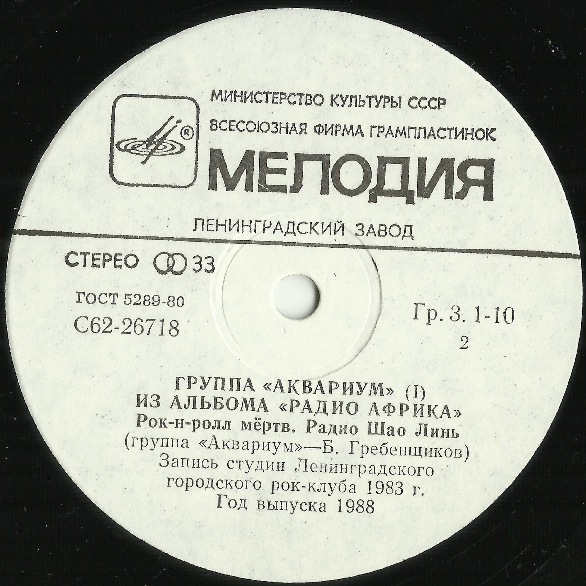 Группа «АКВАРИУМ». Из альбома «РАДИО АФРИКА», пластинка 1