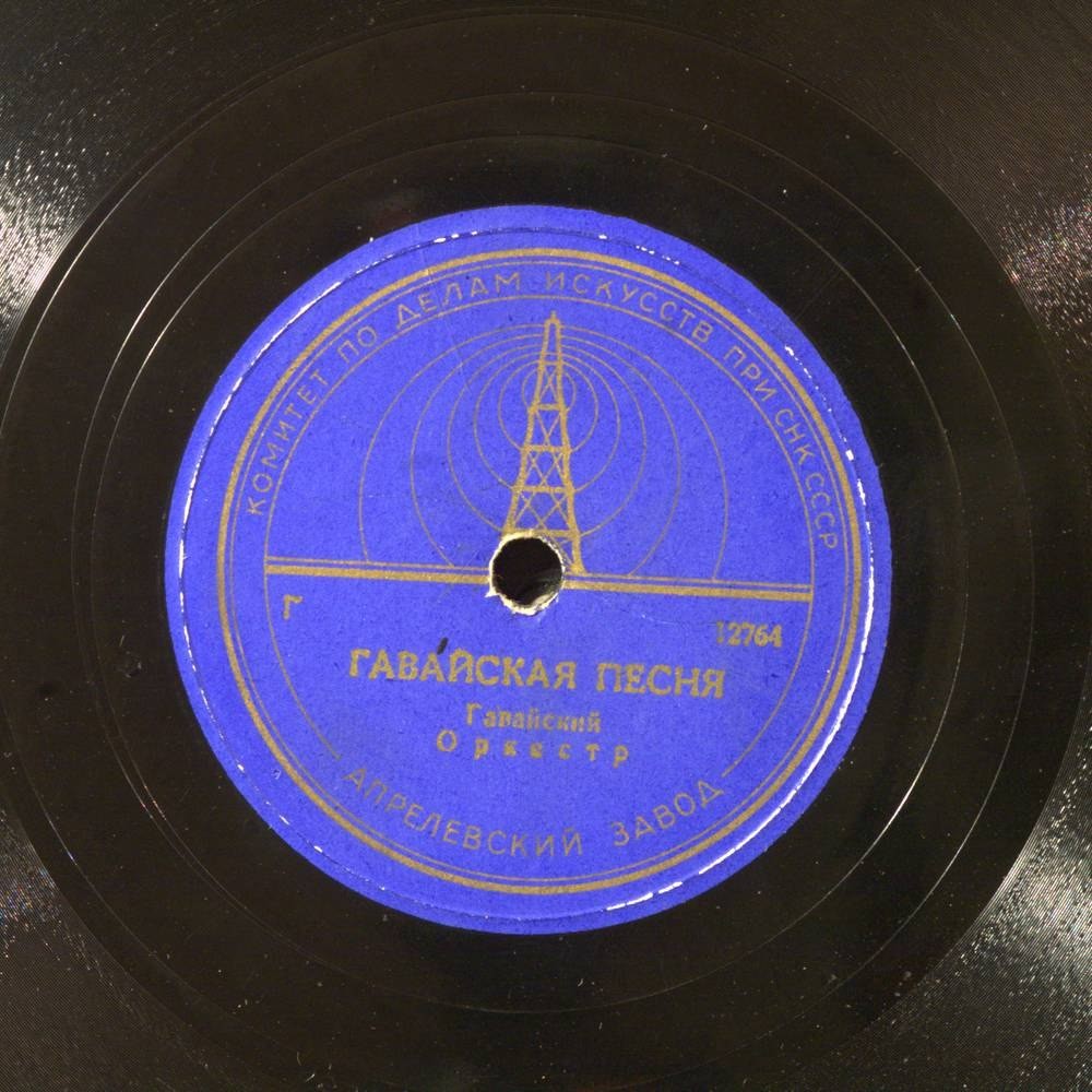 Гавайский оркестр - Гилё-гуля // Гавайская песня