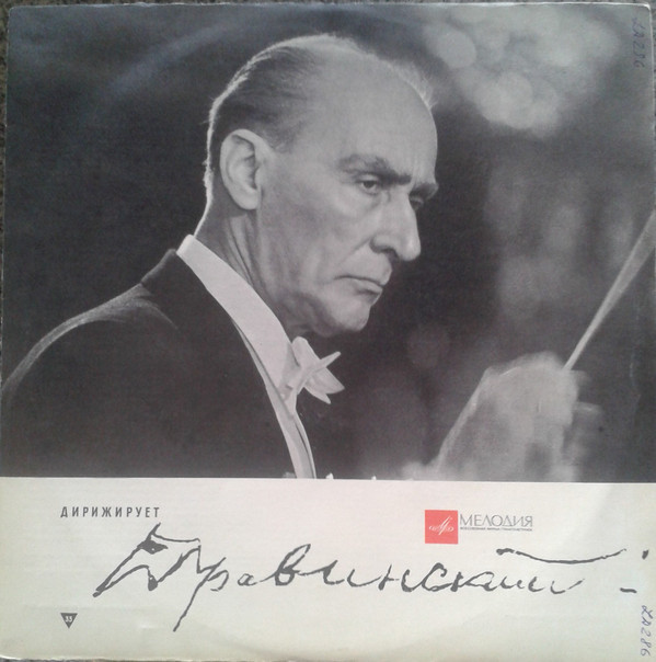 П. ЧАЙКОВСКИЙ. Симфония № 5 ми минор, соч. 64 (Е. Мравинский)
