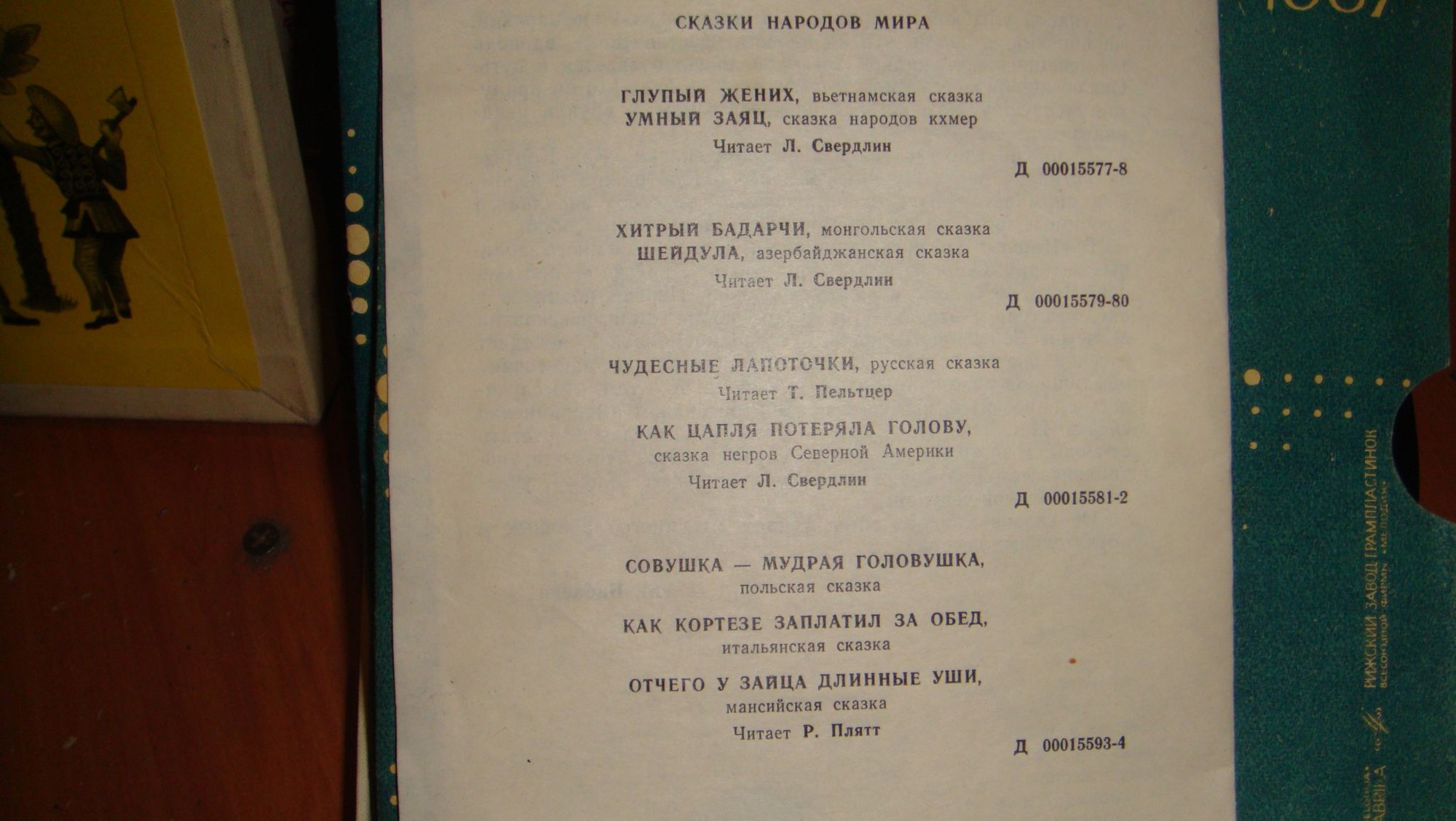 Сказки народов мира (4 пластинки)