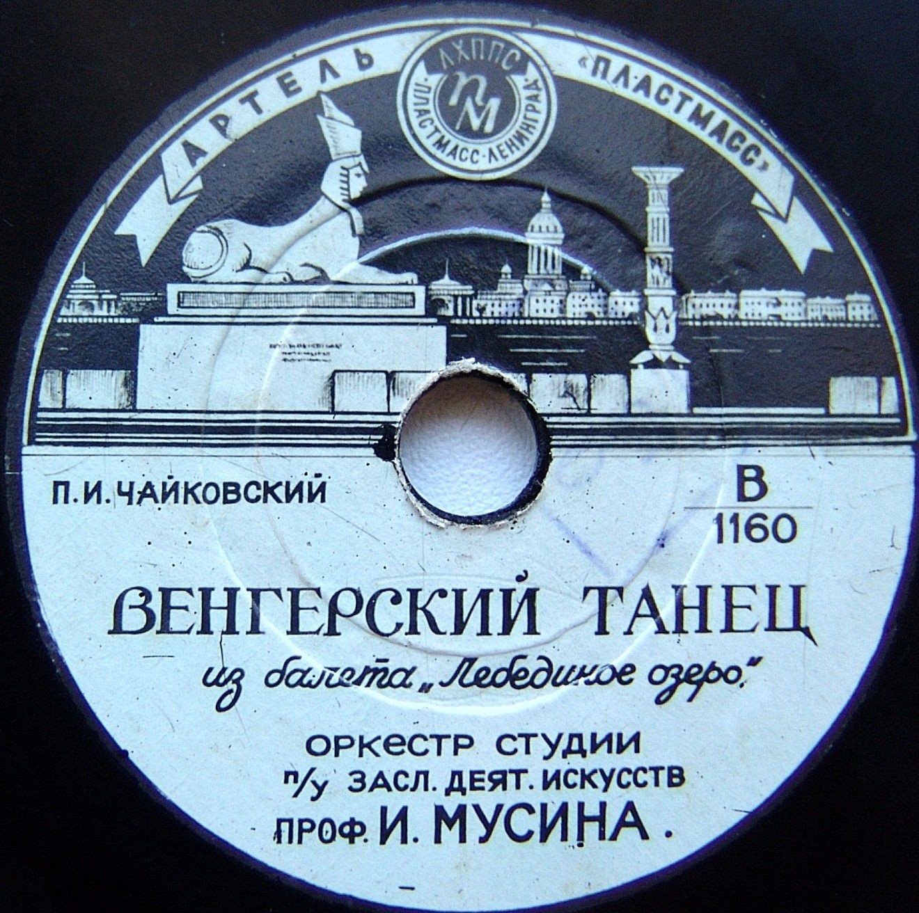 Оркестр п/у И. Мусина — Танец маленьких лебедей / Венгерский танец