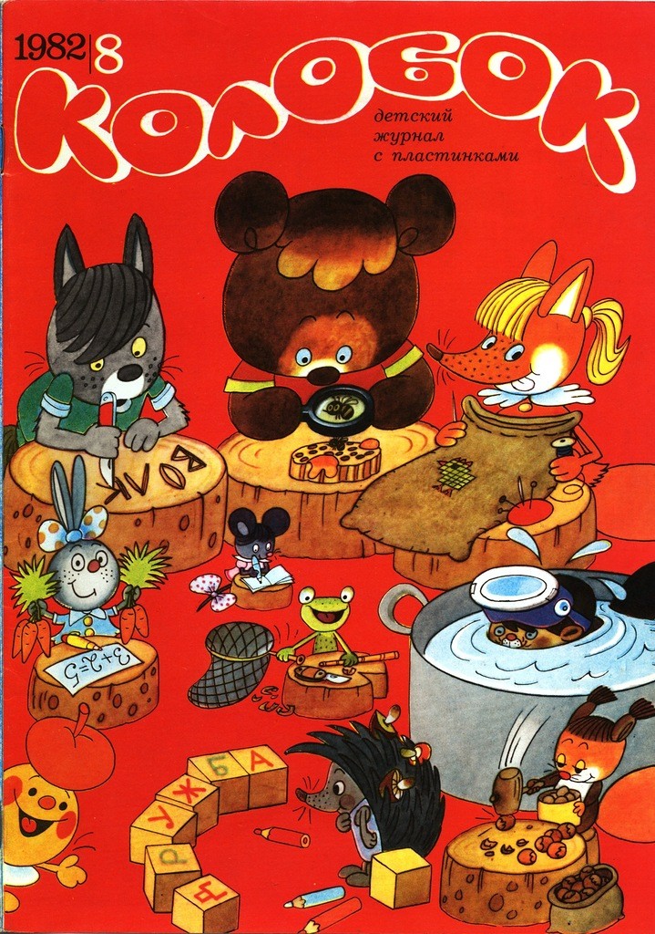 Колобок 1982 №08