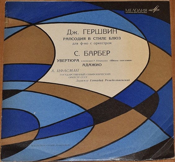 Музыка американских композиторов (Дж. Гершвин, С. Барбер)