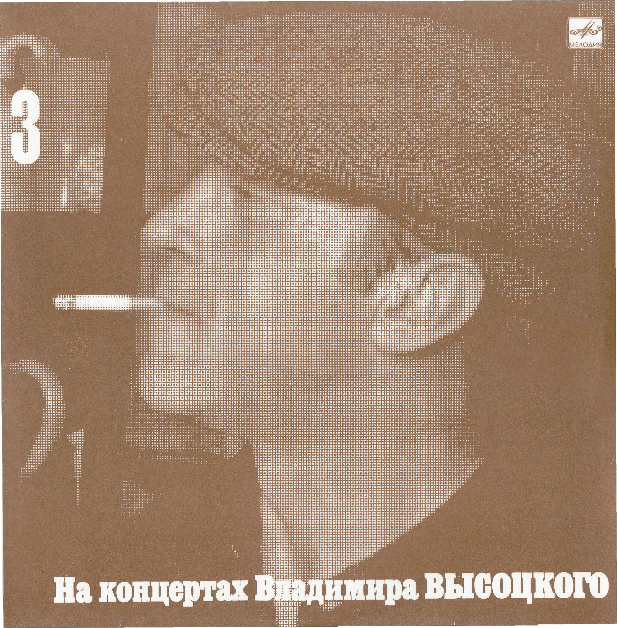 На концертах Владимира Высоцкого №03. Москва - Одесса