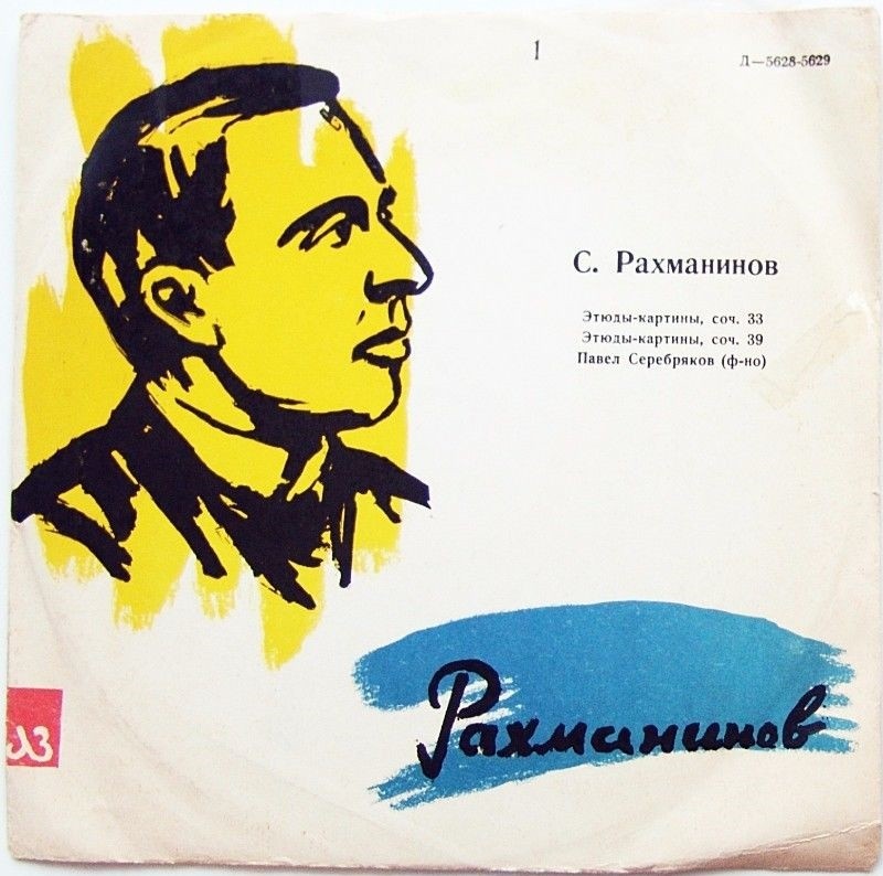 С. РАХМАНИНОВ Этюды-картины, соч. 39 и 33 (П. СЕРЕБРЯКОВ, фортепиано)