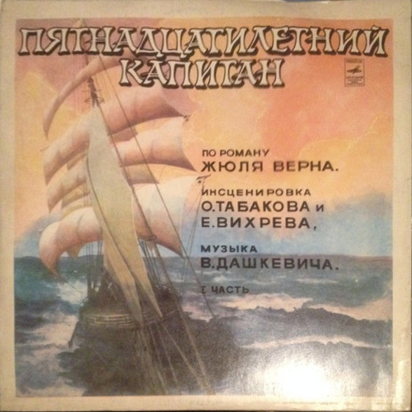 Жюль Верн. Пятнадцатилетний капитан. Инсценировка (часть 1)