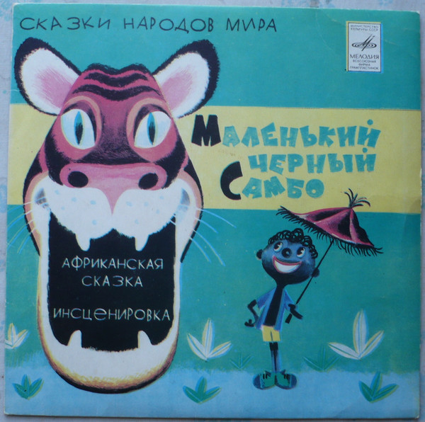 Маленький чёрный Самбо (африканская сказка)