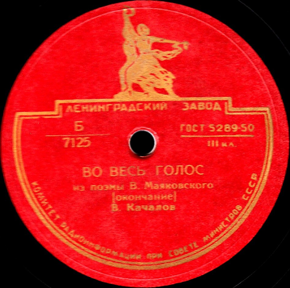 В. И. Качалов - Стихотворение В. Маяковского "Во весь голос"