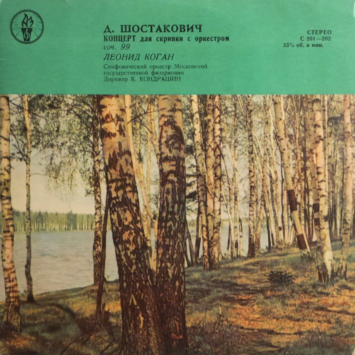 Д. ШОСТАКОВИЧ Концерт для скрипки с оркестром (Л. Коган, СО МГФ, К. Кондрашин)