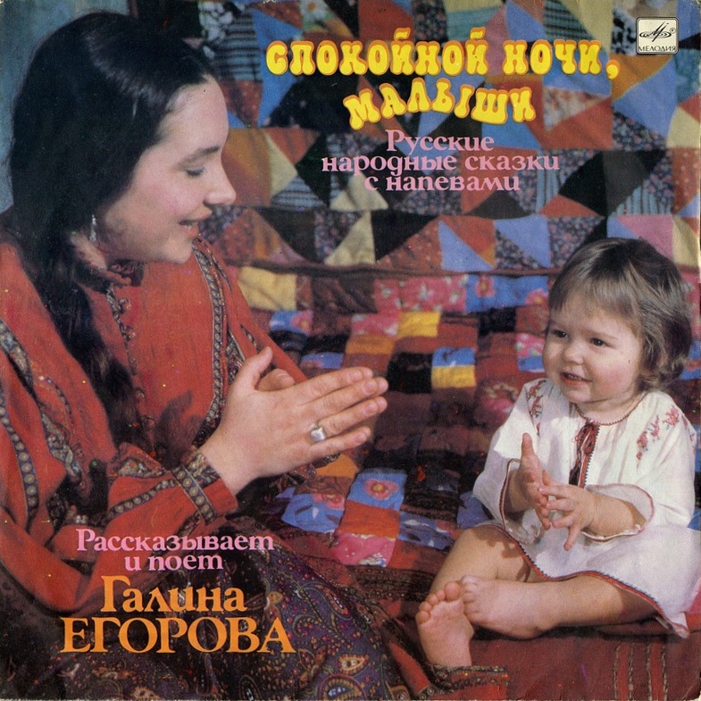 Галина Егорова - Спокойной ночи, малыши (русские народные сказки с напевами)