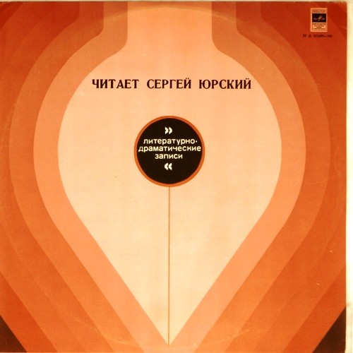 Читает Сергей Юрский