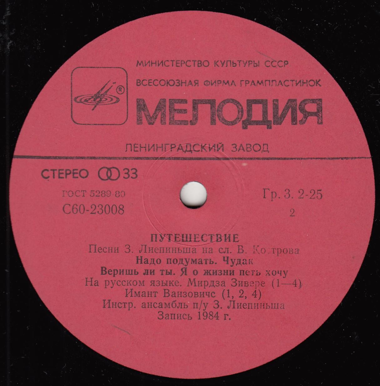Путешествие. Эстрадные песни З. Лиепиньша на слова В. Кострова