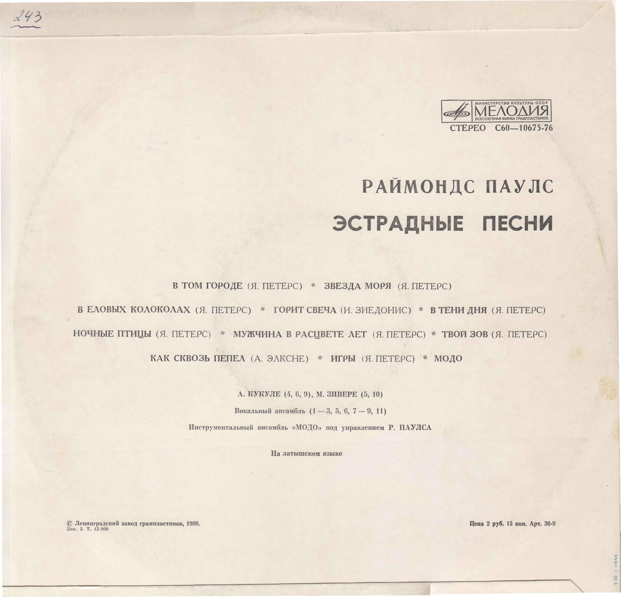 Раймондс ПАУЛС. "Ночные птицы" (Эстрадные песни)