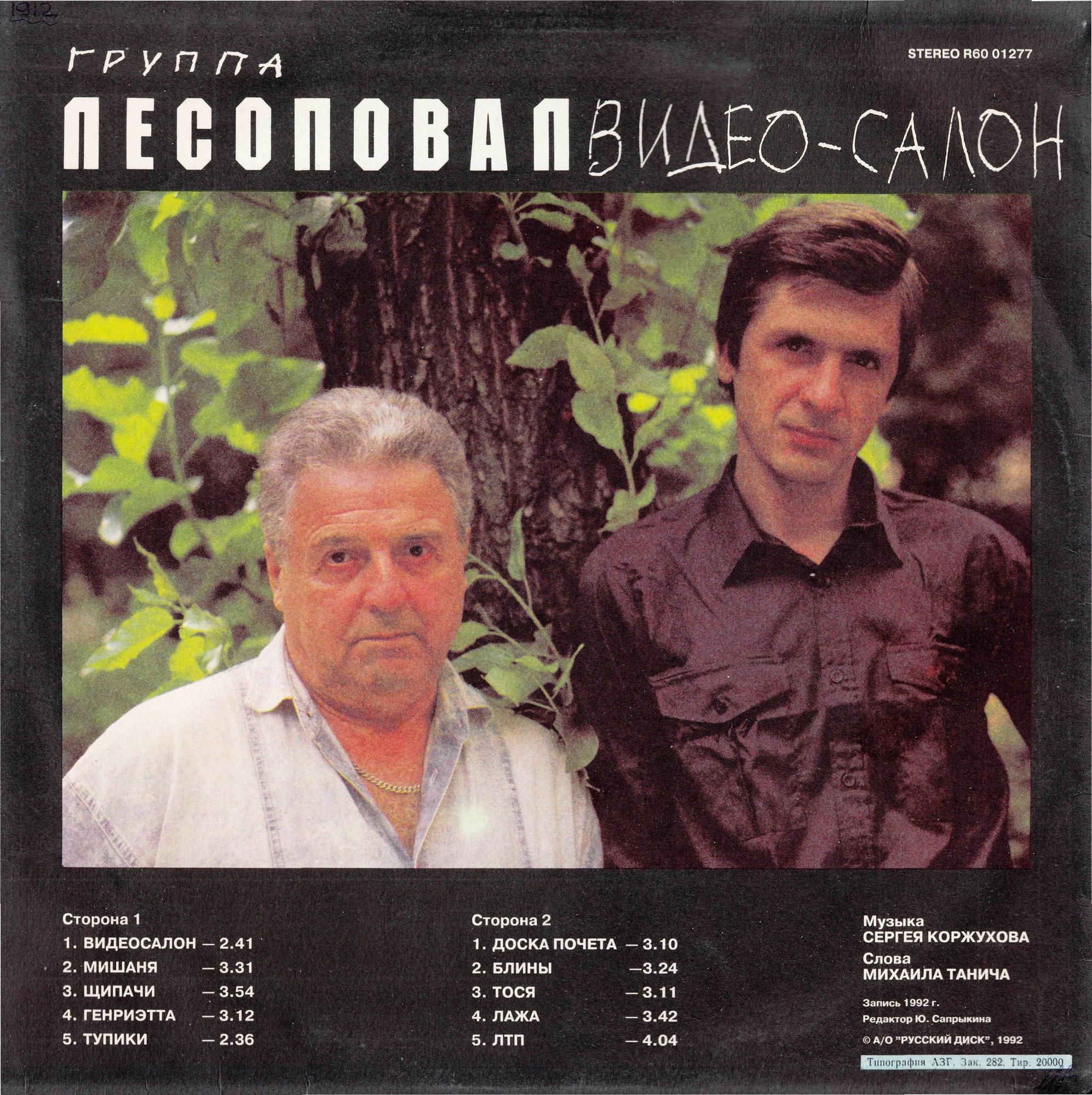 ЛЕСОПОВАЛ - Видеосалон