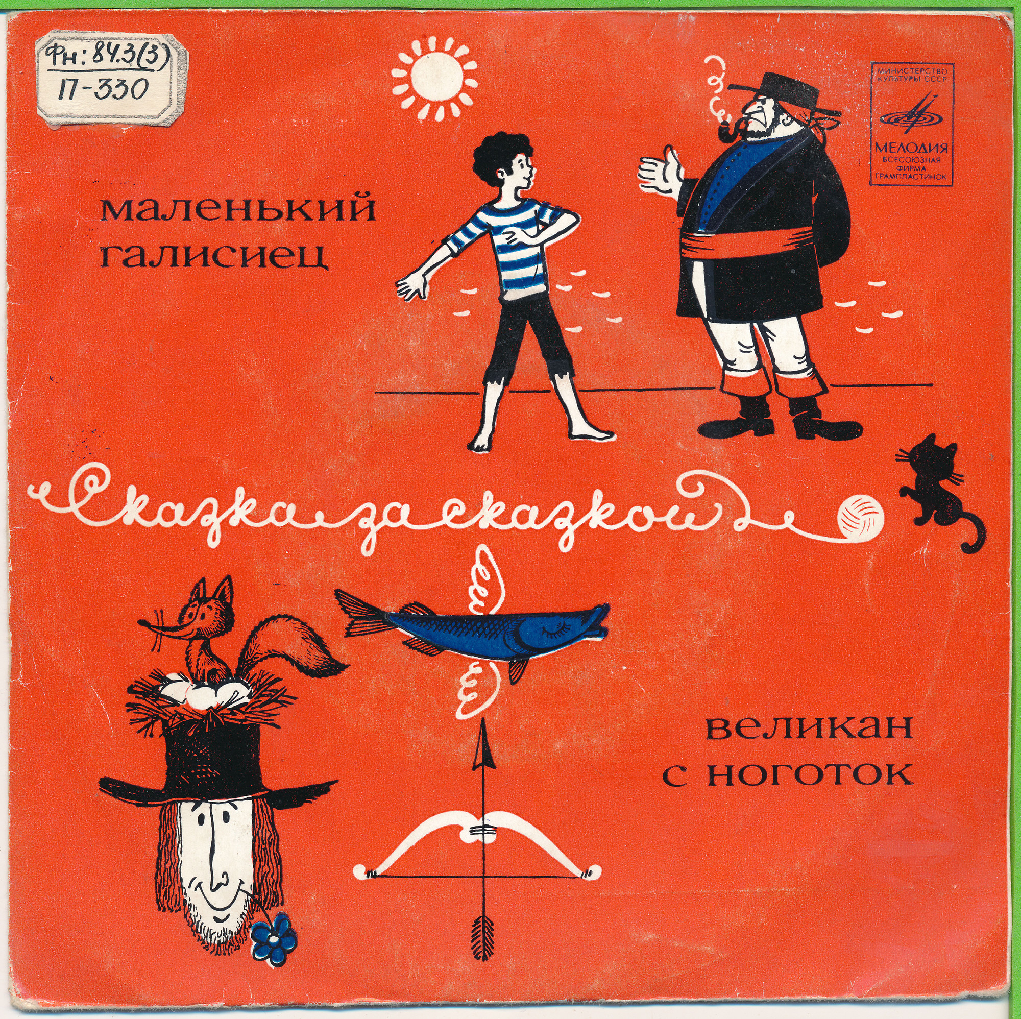 Маленький галисиец / Великан с ноготок (сказки)