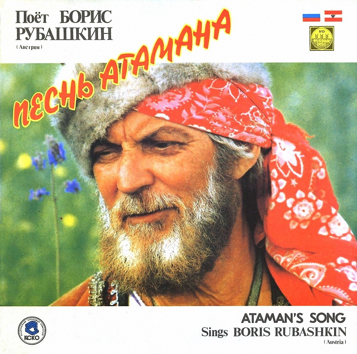 Поет Борис Рубашкин (Австрия) - Песнь атамана