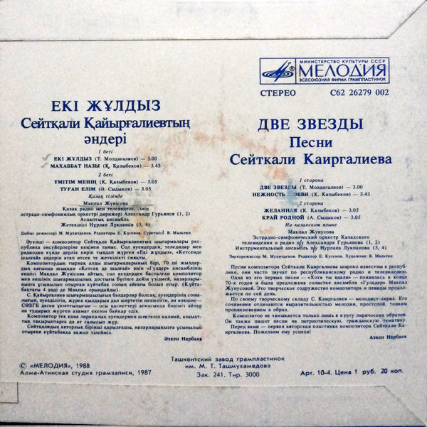 Макпал ЖУНУСОВА. Песни С. Каиргалиева