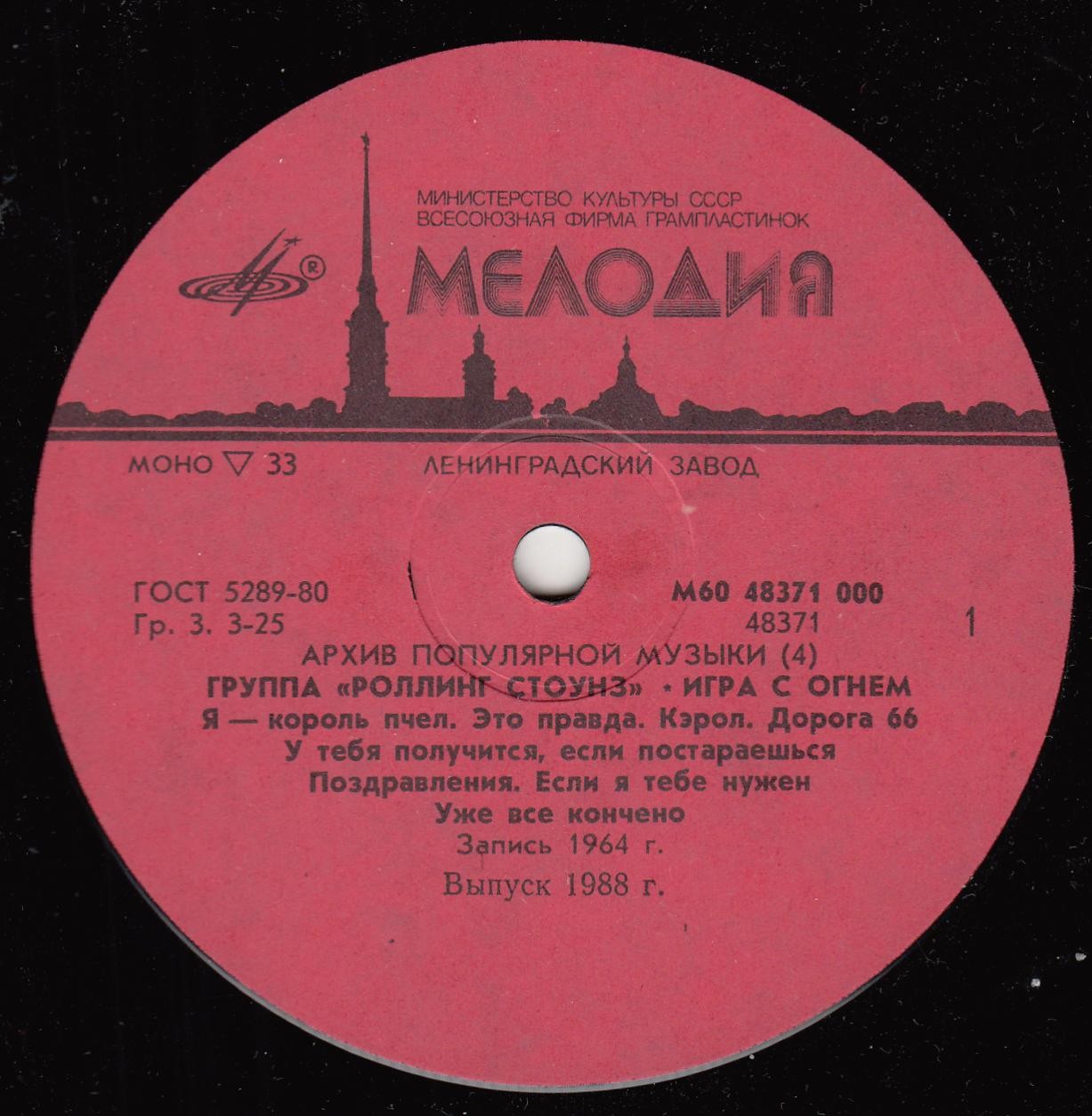 Архив популярной музыки № 4. Группа «Роллинг Стоунз» - Игра с огнём