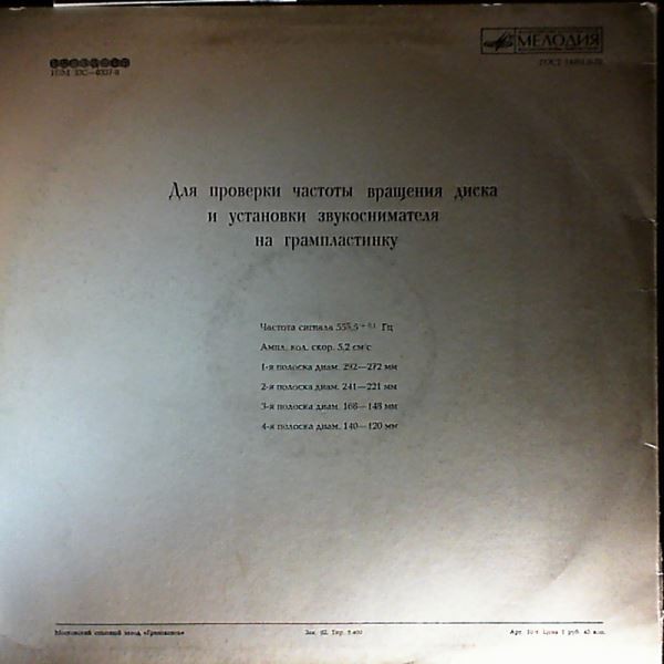 Грампластинка контрольная