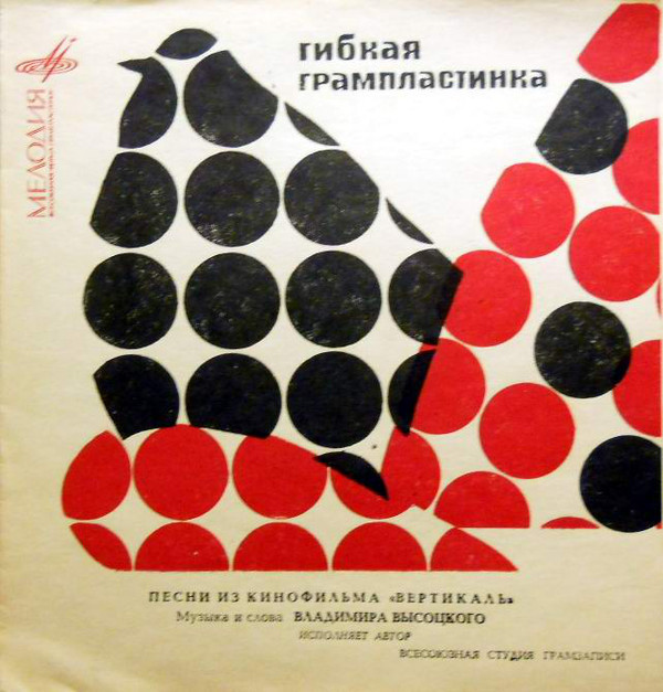 Владимир Высоцкий. Песни из к/ф «Вертикаль»