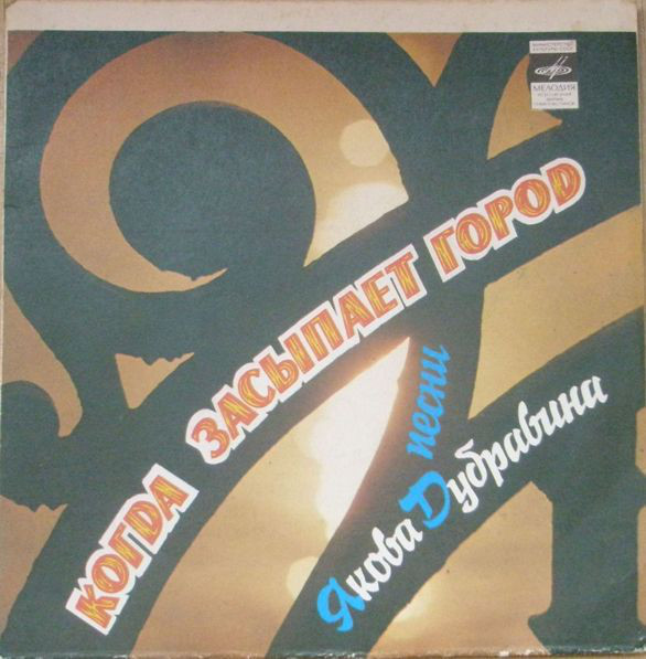 Я. ДУБРАВИН: «Когда засыпает город», песни на стихи И. Талькова