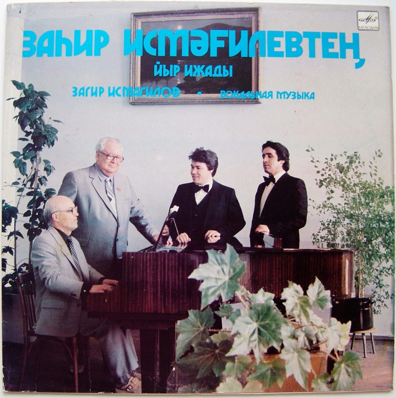 З. ИСМАГИЛОВ (1917): Вокальная музыка