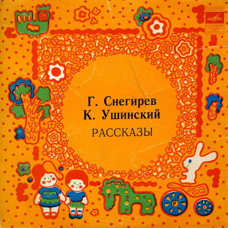 Г. Снегирев, К. Ушинский. РАССКАЗЫ. Читают Борис Толмазов и Валентина Сперантова