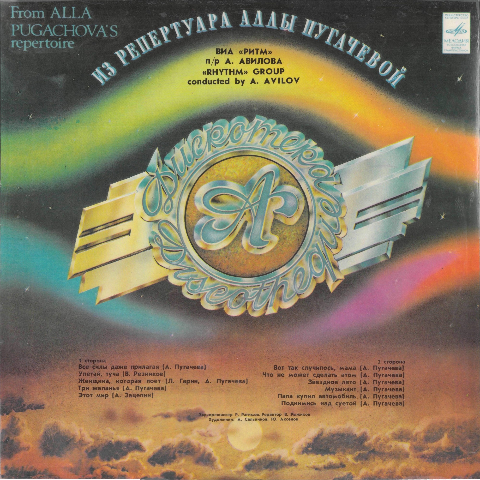 Дискотека "А" - Из репертуара Аллы Пугачевой