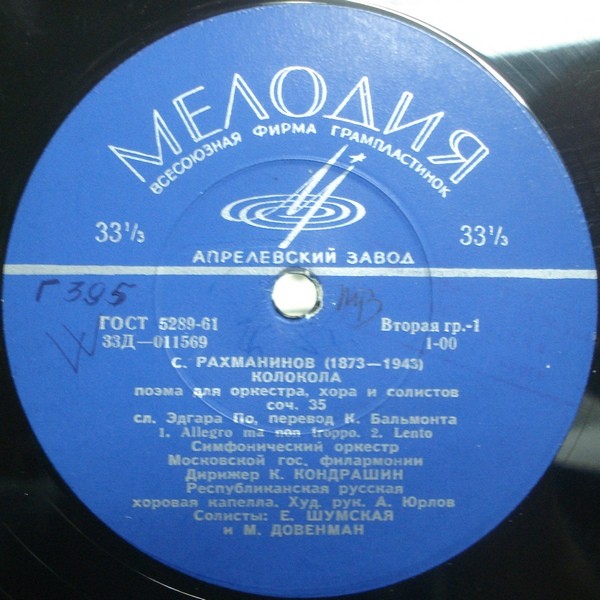 С. РАХМАНИНОВ (1873–1943): «Колокола», поэма для оркестра, хора и солистов, соч. 35  (К. Кондрашин)