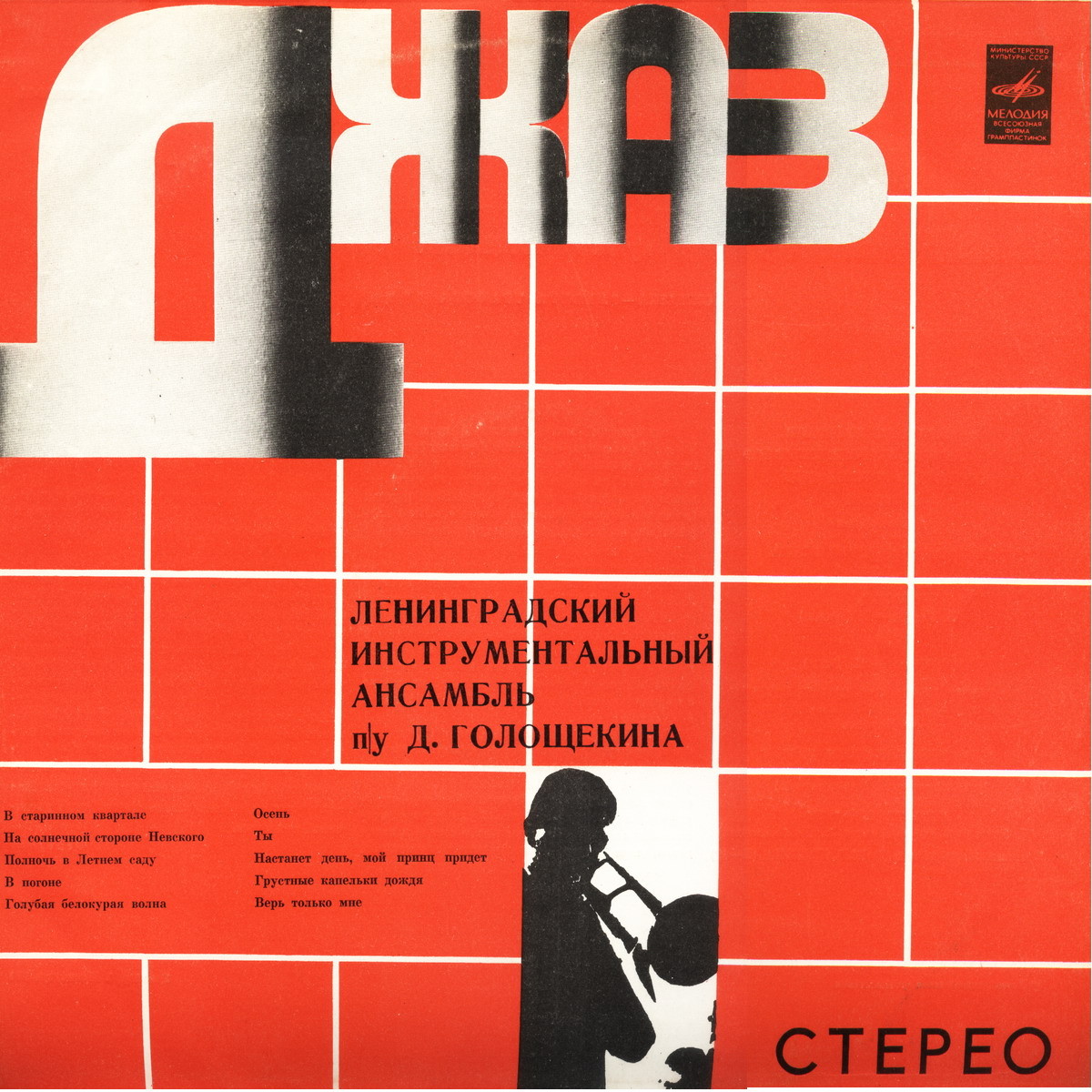 ЛЕНИНГРАДСКИЙ ИНСТР. АНСАМБЛЬ П/У Д. ГОЛОЩЕКИНА