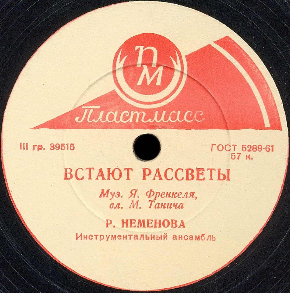 Раиса Неменова — Встают рассветы / Текстильный городок