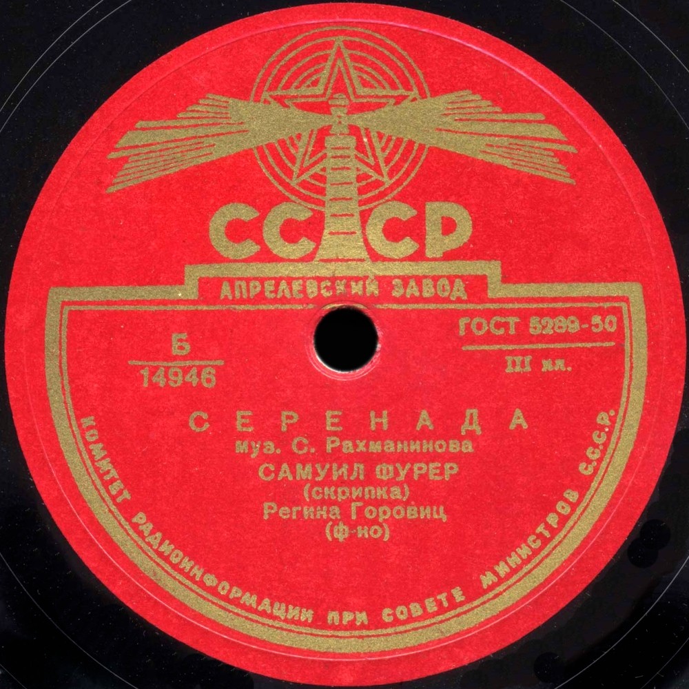 С. Фурер, скрипка