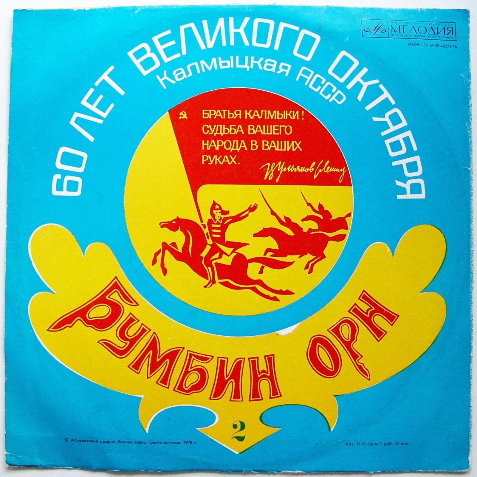 «БУМБИН ОРН». Стихи, песни и мелодии Калмыкии (Пластинка 2)