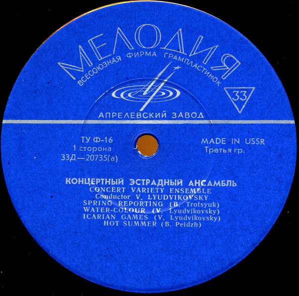 КОНЦЕРТНЫЙ ЭСТРАДНЫЙ АНСАМБЛЬ п/у В. ЛЮДВИКОВСКОГО