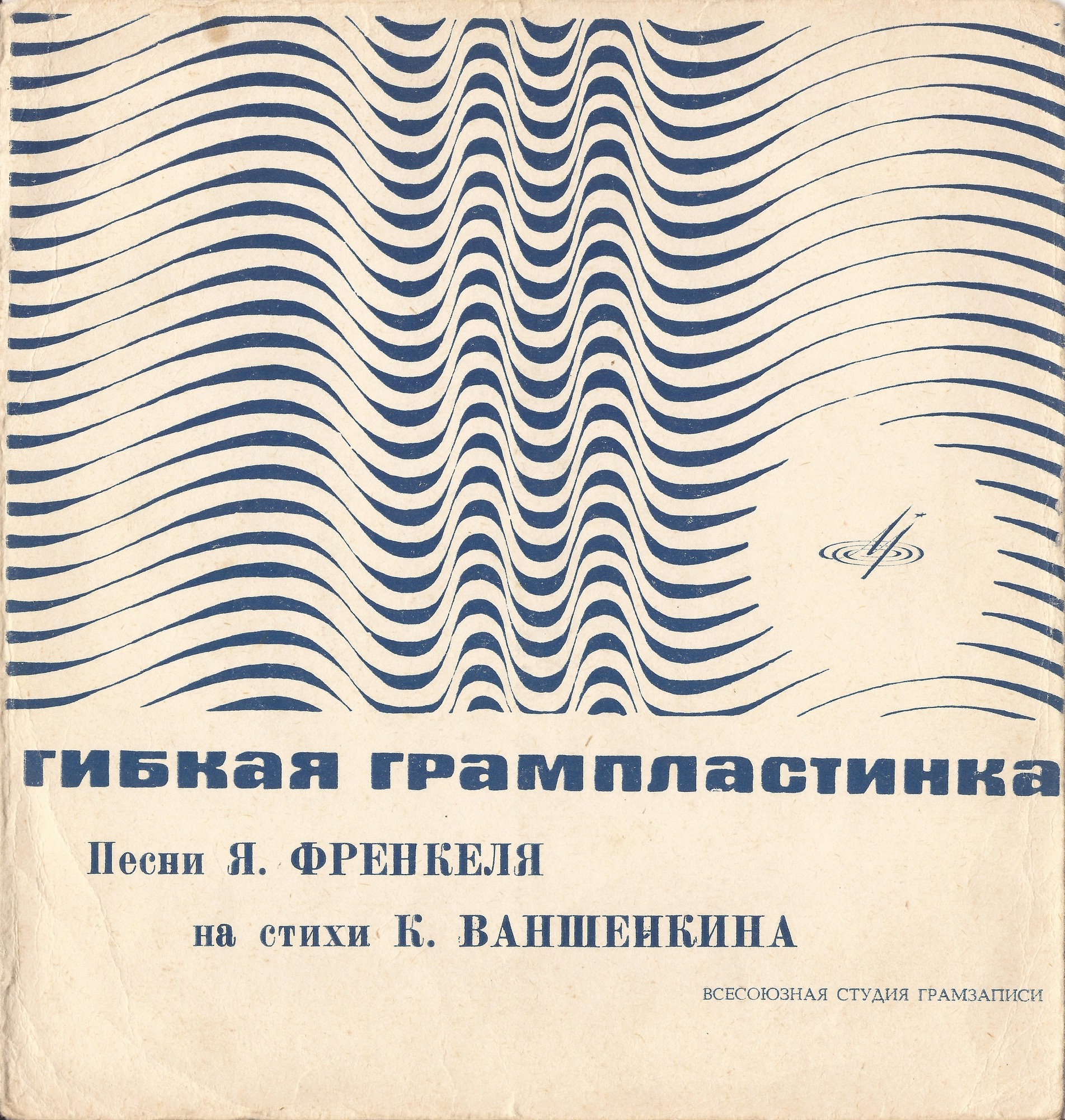Песни Яна Френкеля на стихи Константина Ваншенкина