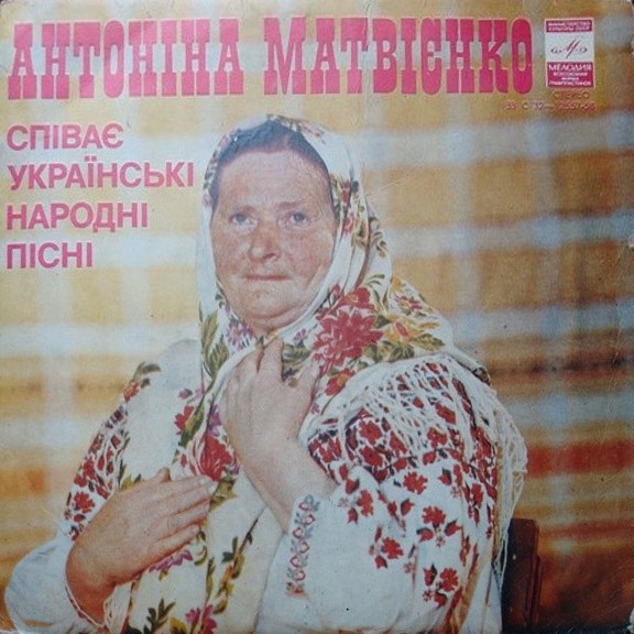 Антонина МАТВИЕНКО. Народные свадебные песни