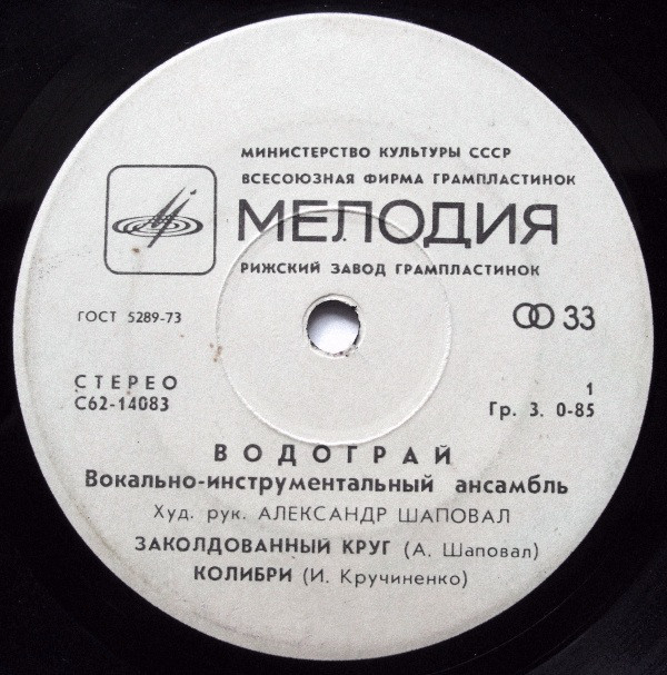 Водограй. Заколдованный круг