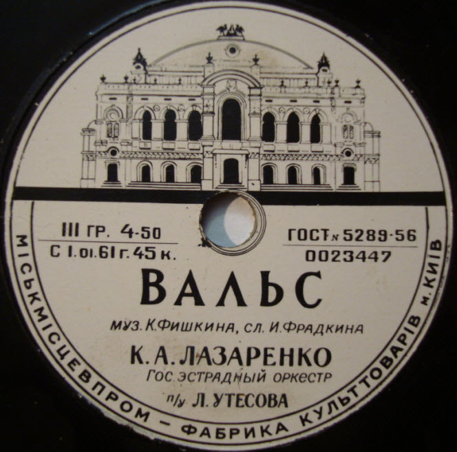 Л. Утёсов — Автоболельщик // К. Лазаренко — Вальс