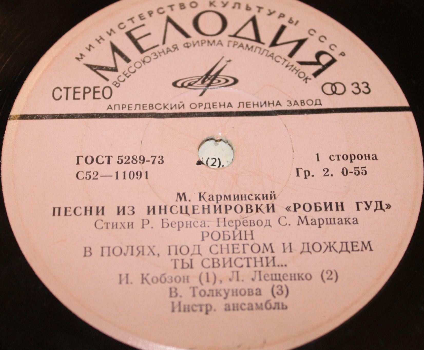 М.Карминский. Песни из инсценировки "Робин Гуд"