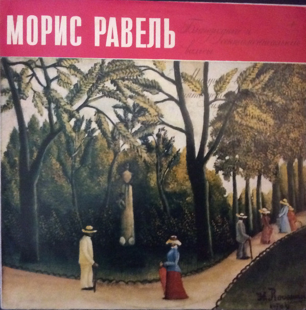 Морис РАВЕЛЬ «Благородные и сентиментальные вальсы», «Матушка-Гусыня»