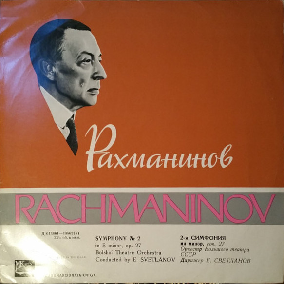 С. РАХМАНИНОВ (1873–1943): Симфония № 2 ми минор, соч. 27 (Е. Светланов)
