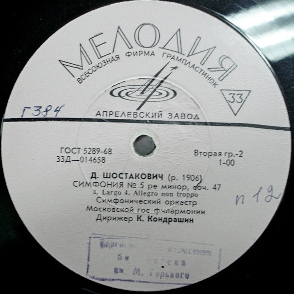 Д. ШОСТАКОВИЧ (1906–1975): Симфония № 5 ре минор, соч. 47 (К. Кондрашин)
